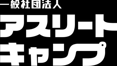 一般社団法人 アスリートキャンプ ロゴ