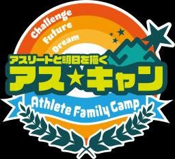 アス☆キャン 2025 ロゴ