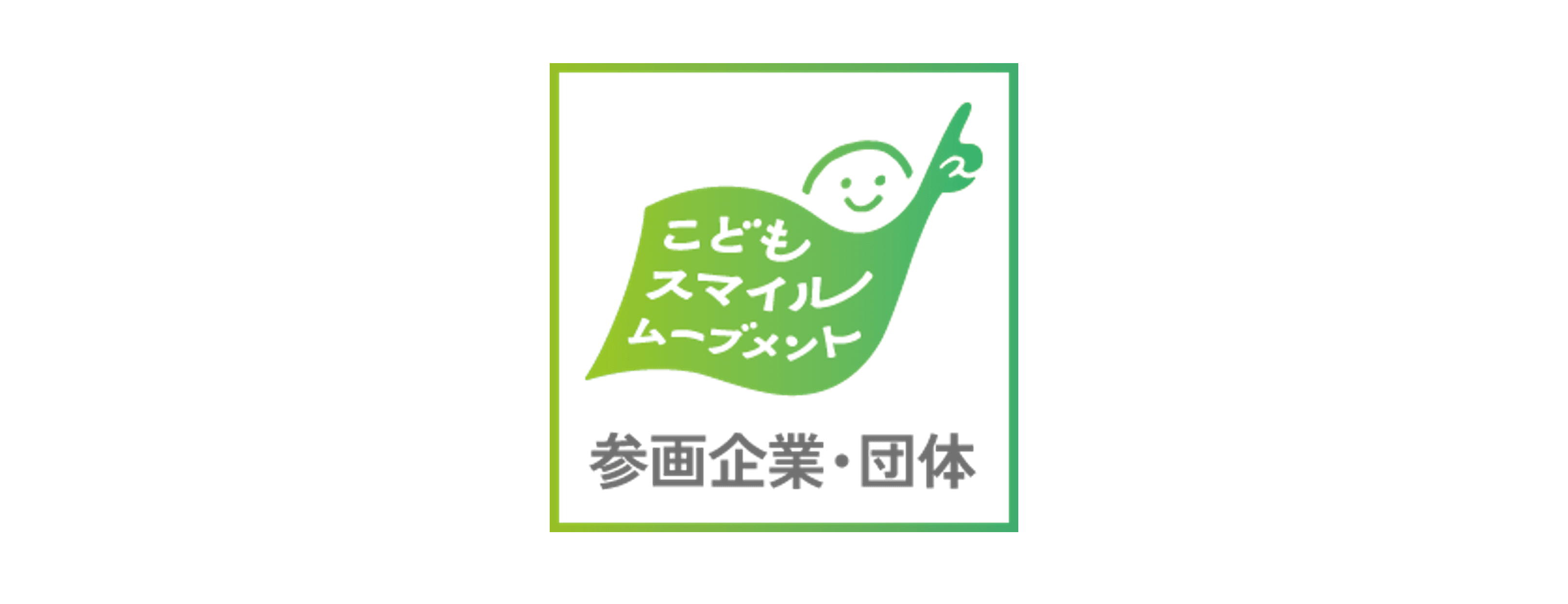 東京都『こどもスマイルムーブメント』に参画しました！