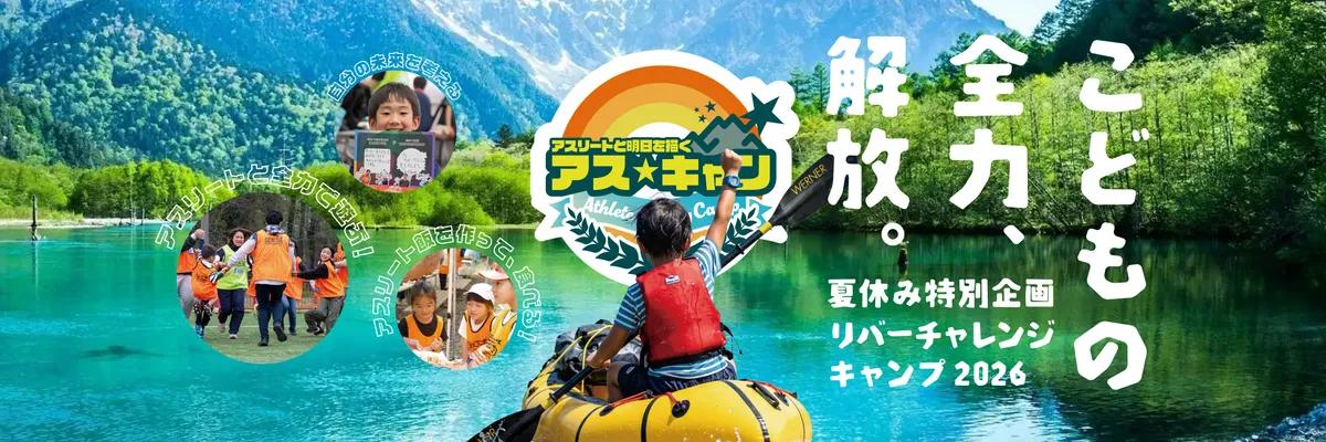 アス☆キャン2026 リバーチャレンジキャンプ in 安曇野
