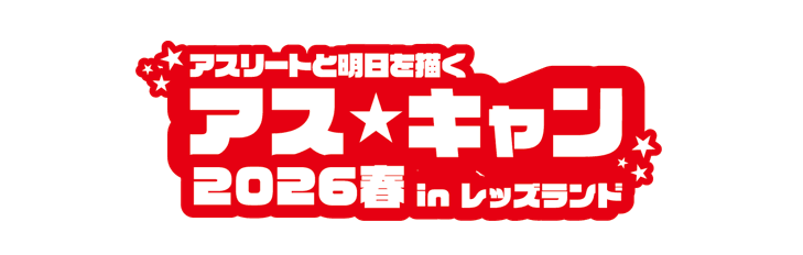 アス☆キャン2026 春休みイベント 申込受付スタート!