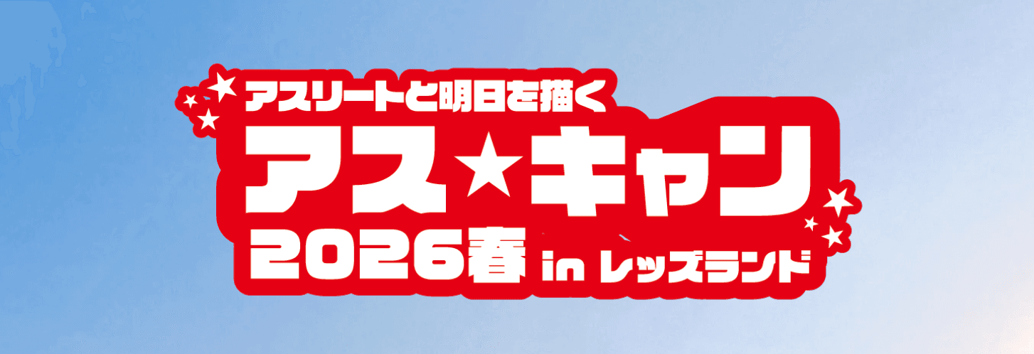 アス☆キャン2026 春 in レッズランド